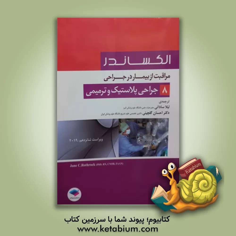 کتاب مراقبت از بیمار در جراحی الکساندر: جراحی پلاستیک و ترمیمی اثر جین‌سی. راث‌راک
