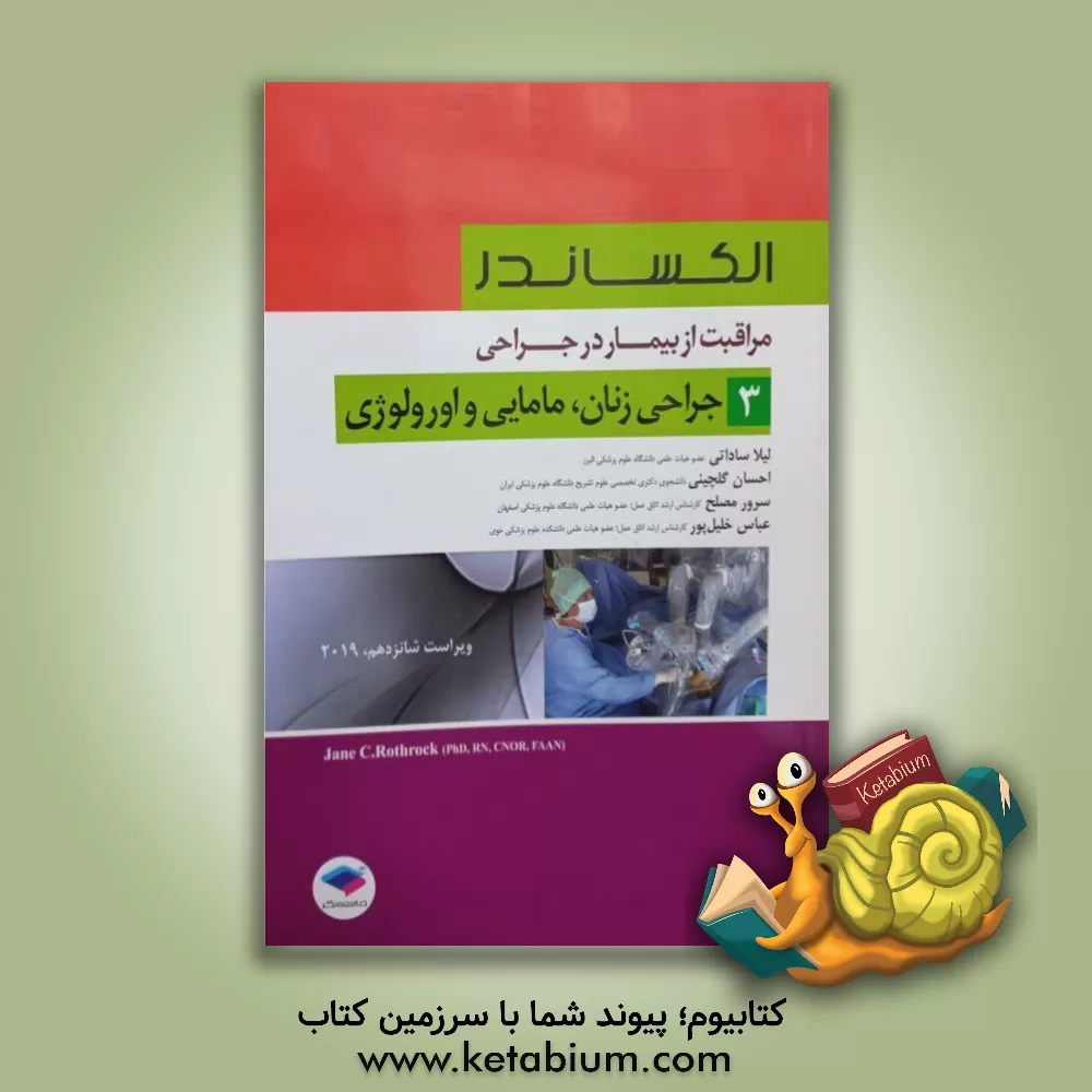 کتاب مراقبت از بیمار در جراحی الکساندر: جراحی زنان، مامایی و اورولوژی اثر جین‌سی. راث‌راک