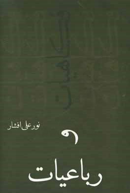 کتاب رباعیات و فکاهیات اثر نورعلی افشار