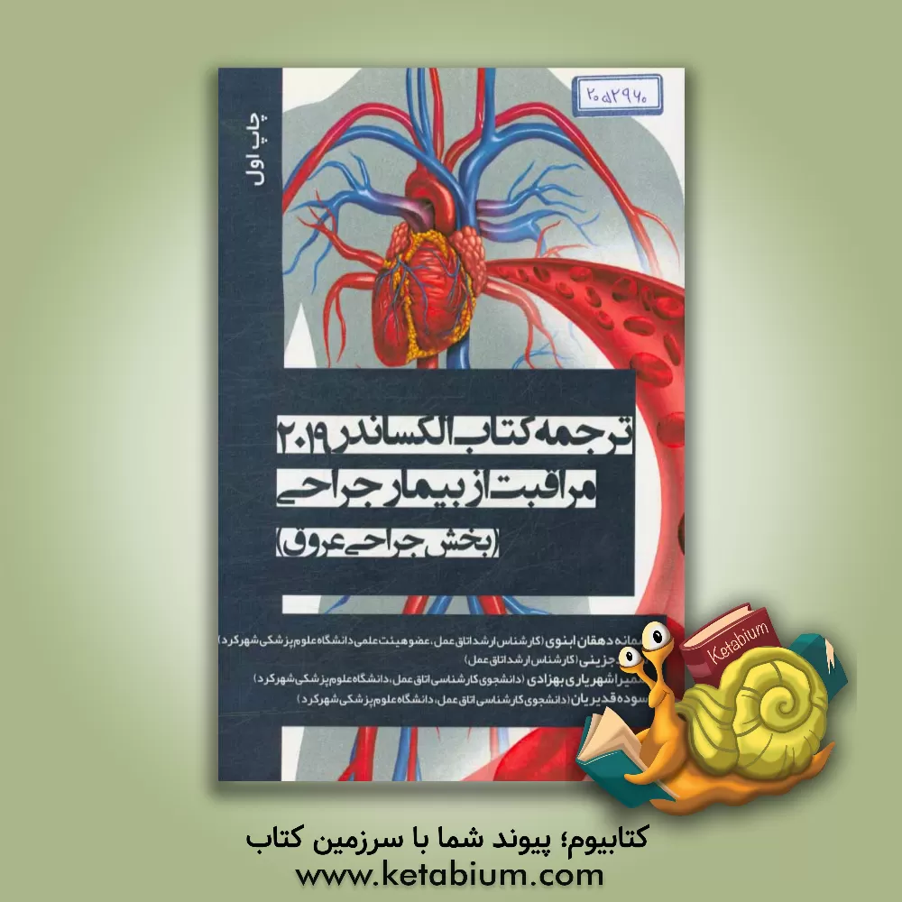 کتاب مراقبت از بیمار در جراحی عروق: ترجمه ی کتاب الکساندر 2019 مراقبت از بیمار جراحی (بخش جراحی عروق) اثر جین‌سی. راث‌راک