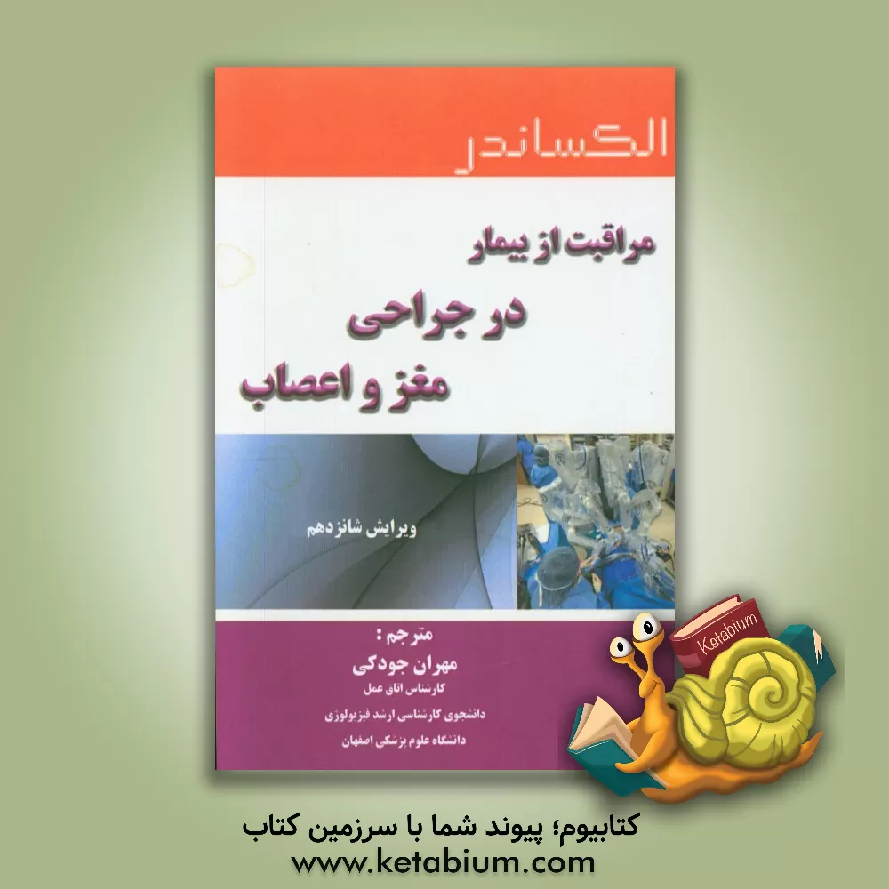 کتاب مراقبت از بیمار در جراحی مغز و اعصاب الکساندر اثر جین‌سی. راث‌راک