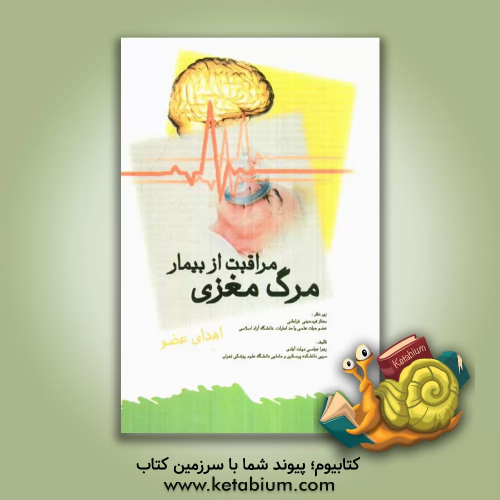 کتاب مراقبت از بیمار مرگ مغزی، اهداء عضو اثر زهرا عباسی‌دولت‌آبادی