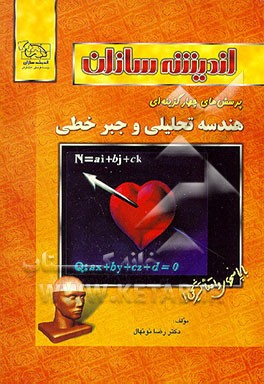 کتاب پرسشهای چهارگزینه ای هندسه تحلیلی و جبر خطی اثر رضا نونهال‌آذر