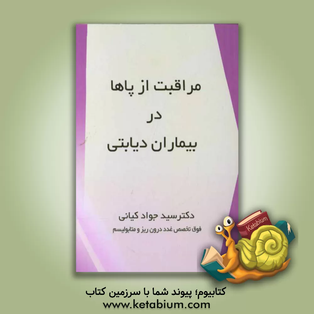 کتاب مراقبت از پاها در بیماران دیابتی اثر سیدجواد کیانی