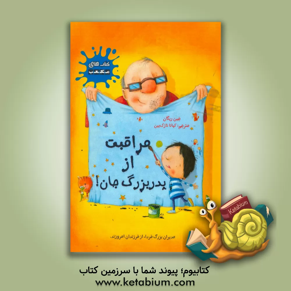 کتاب مراقبت از پدربزرگ جان! اثر جین ریگان