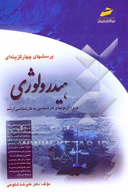 کتاب پرسشهای چهارگزینه ای هیدرولوژی اثر علیرضا شکوهی‌لنگرودی
