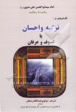 کتاب ربانیت نه رهبانیت (نگرشی نوین بر تزکیه و احسان یا تصوف و عرفان) اثر ابوالحسن‌علی ندوی