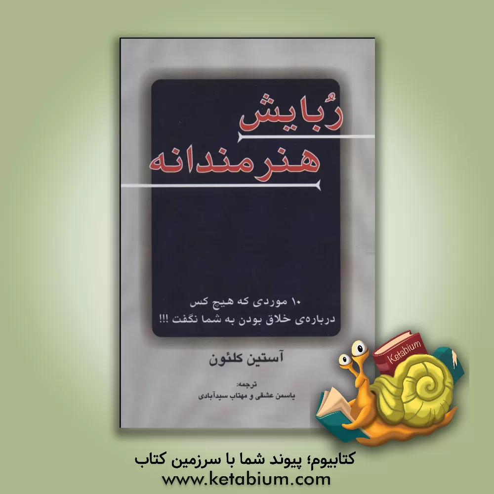 کتاب ربایش هنرمندانه: 10 موردی که هیچ کس درباره ی خلاق بودن به شما نگفت اثر آستین کلئون