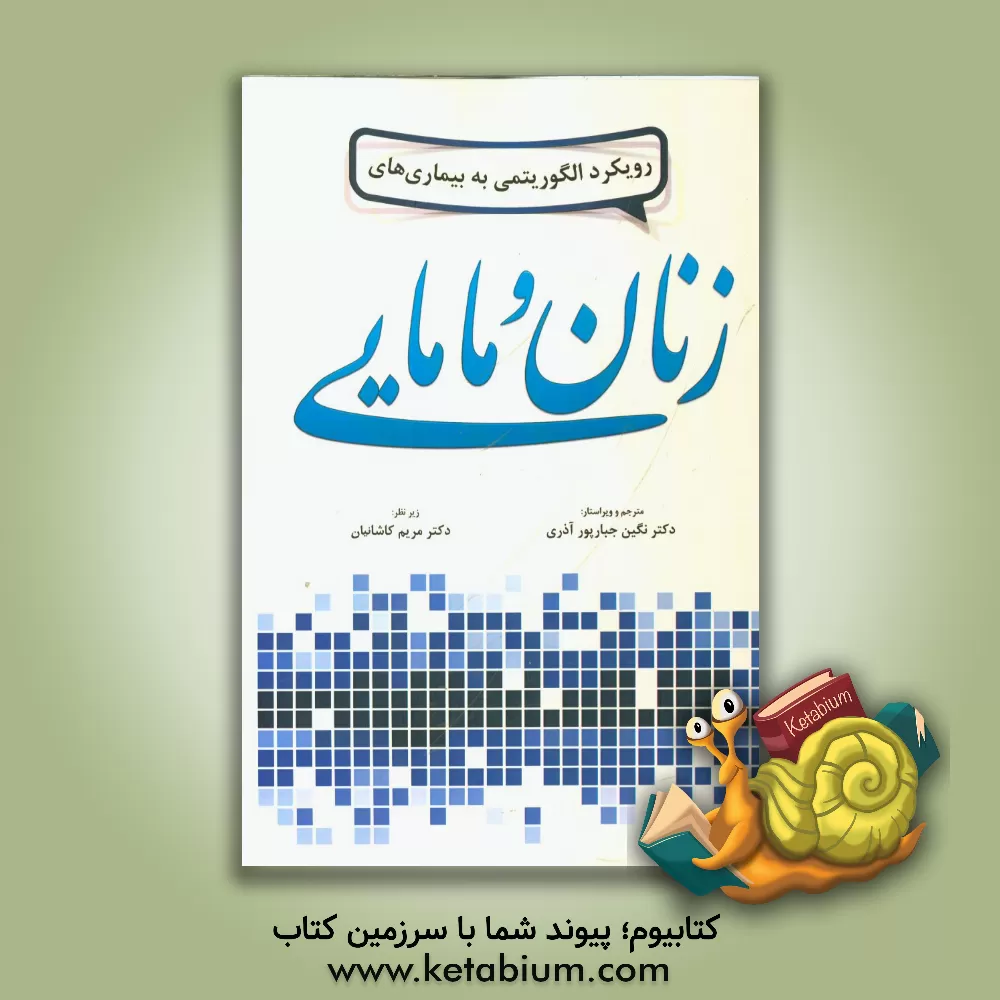 کتاب رویکرد الگوریتمی به بیماریهای زنان و مامایی اثر سامبیت موکهوپادهیای