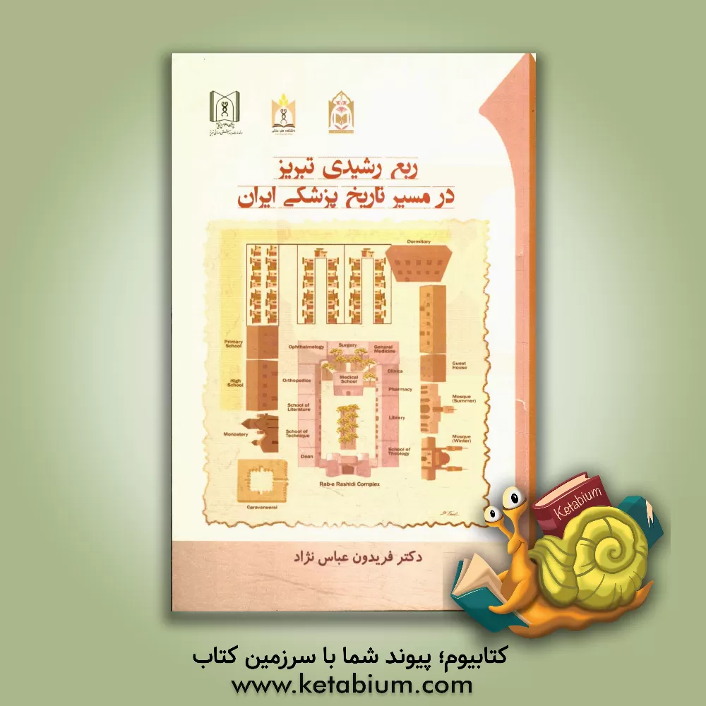 کتاب ربع رشیدی تبریز: در مسیر تاریخ پزشکی ایران اثر فریدون عباس‌نژاد