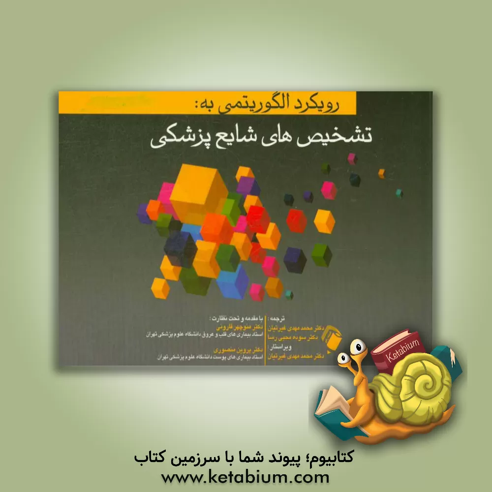 کتاب رویکرد الگوریتمی به تشخیص های شایع پزشکی اثر پاتریس‌ام. هیلی