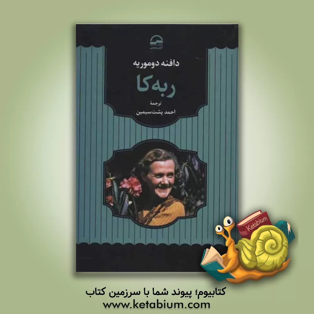 کتاب ربه کا اثر دفنی دوموریه