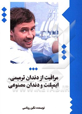 کتاب مراقبت از دندان ترمیمی، ایمپلنت و دندان مصنوعی اثر نگین روناسی