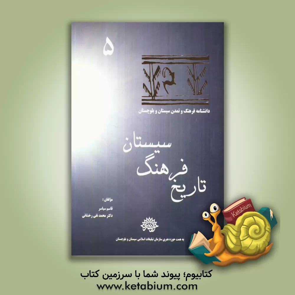 کتاب تاریخ فرهنگ سیستان اثر محمدتقی رخشانی