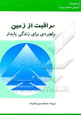 کتاب مراقبت از زمین: راهبردی برای زندگی پایدار اثر عبدالحسین وهابزاده