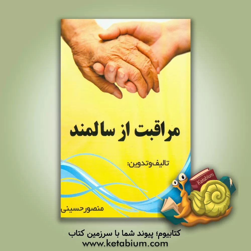 کتاب مراقبت از سالمندان اثر منصور حسینی