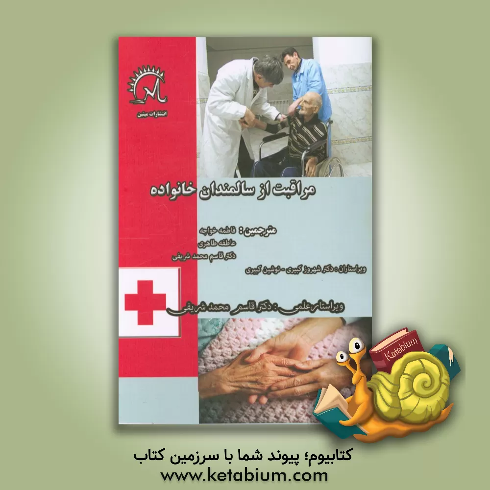 کتاب مراقبت از سالمندان خانواده اثر نوشین کبیری