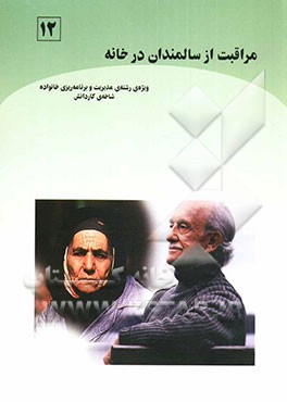 کتاب مراقبت از سالمندان در خانه (بر اساس استاندارد مهارت های سالم زیستن): ویژه ی رشته ی مدیریت و برنامه ریزی خانواده، شاخه ی کاردانش اثر مهین‌سادات عظیمی