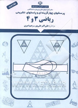 کتاب پرسشهای چهارگزینه ای و پاسخهای تشریحی ریاضی (3 و 4) اثر علی‌اکبر علی‌پور