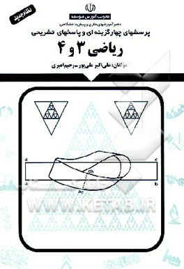 کتاب پرسشهای چهارگزینه ای و پاسخهای تشریحی ریاضی (3 و 4) اثر علی‌اکبر علی‌پور