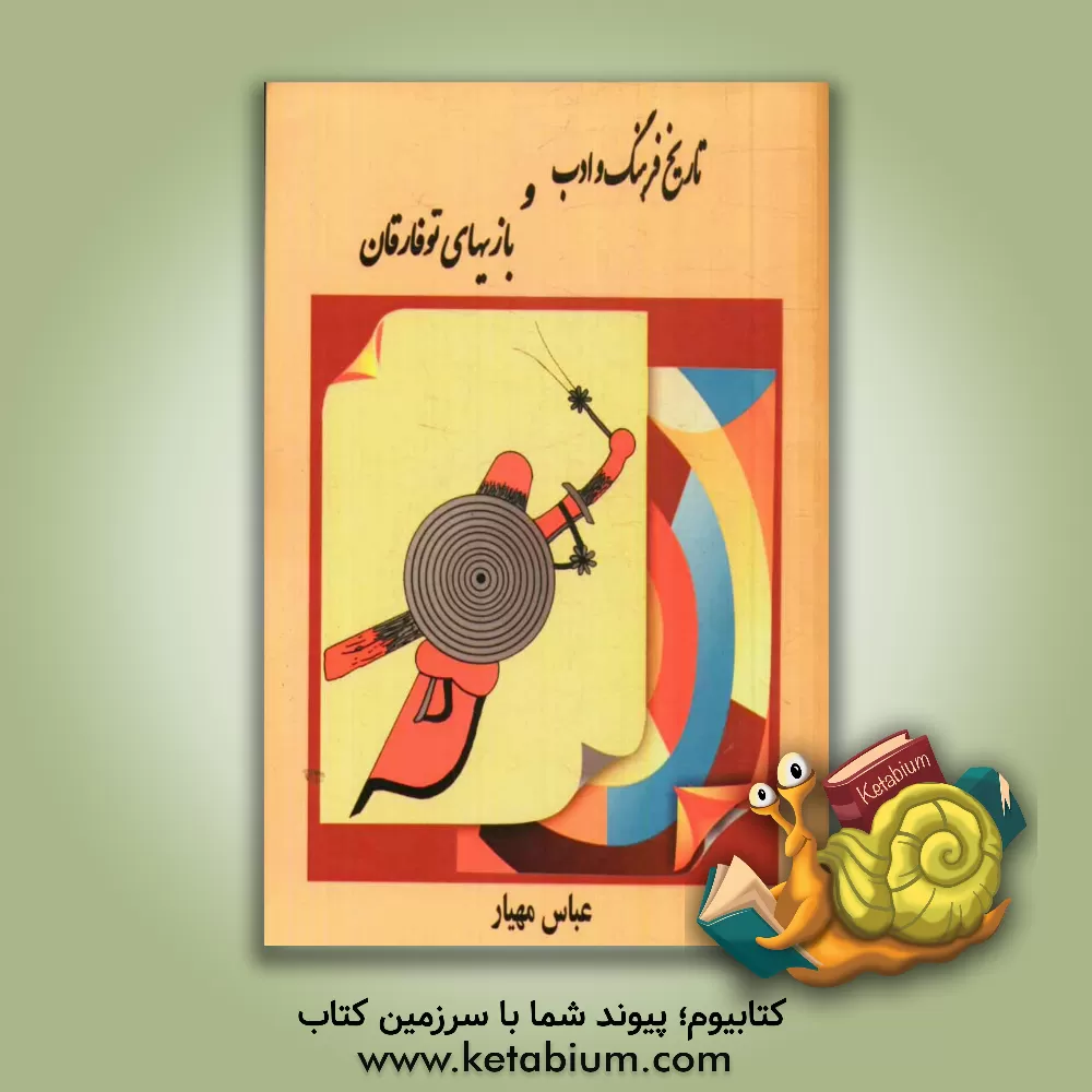 کتاب تاریخ فرهنگ و ادب و بازی های توفارقان اثر عباس مهیار