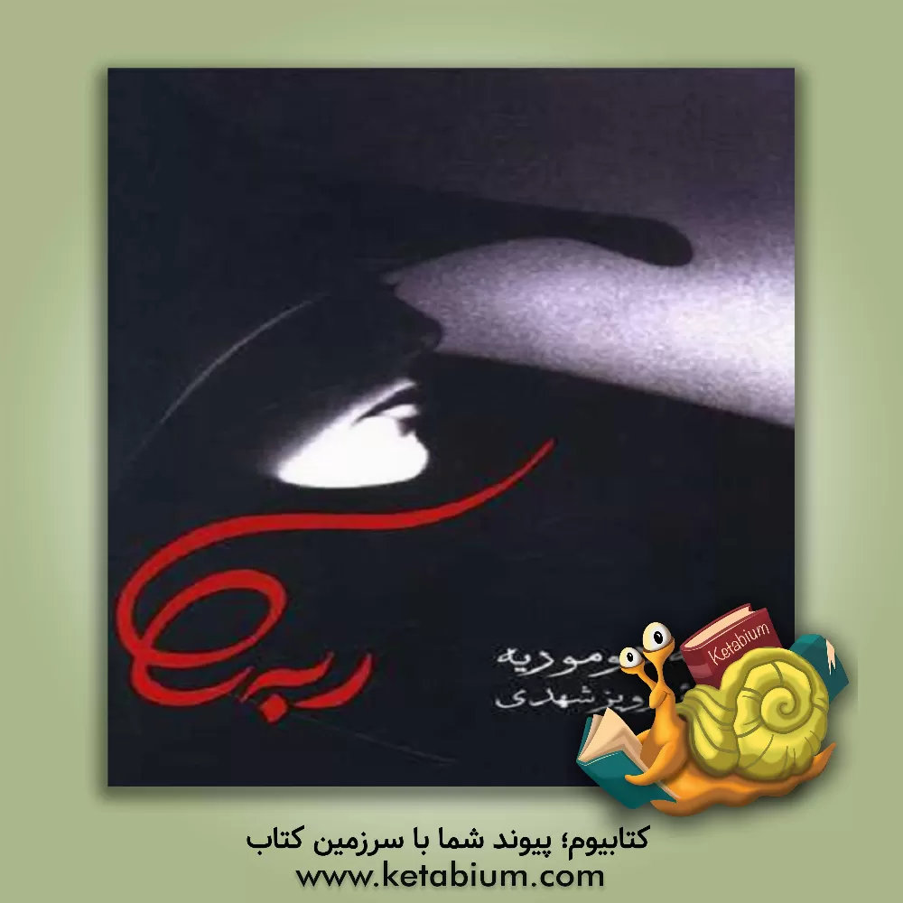 کتاب ربه کا اثر دفنی دوموریه