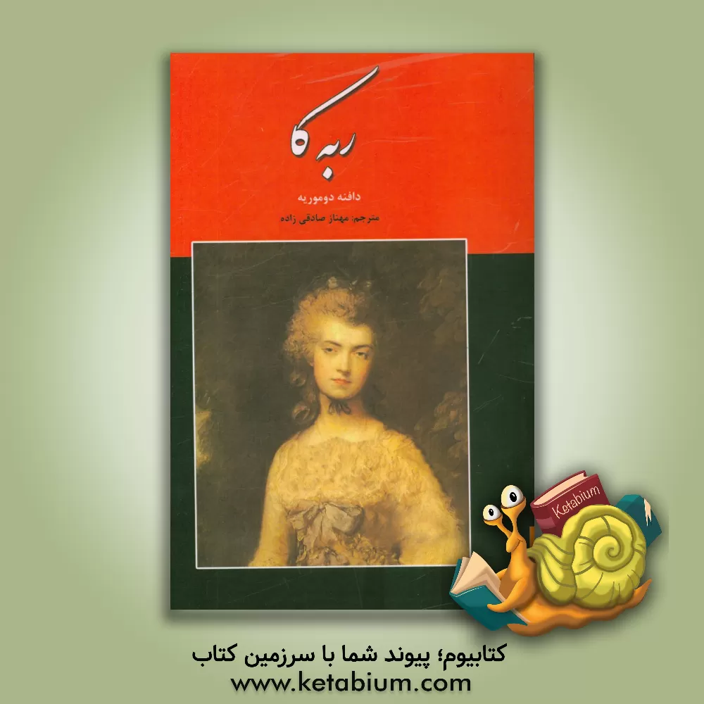 کتاب ربه کا اثر دفنی دوموریه