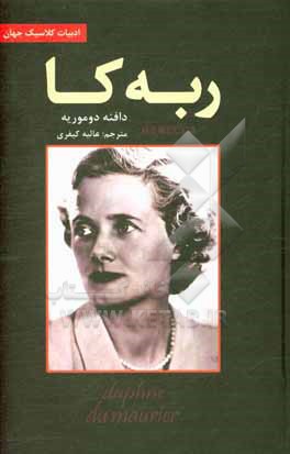 کتاب ربه کا اثر دفنی دوموریه