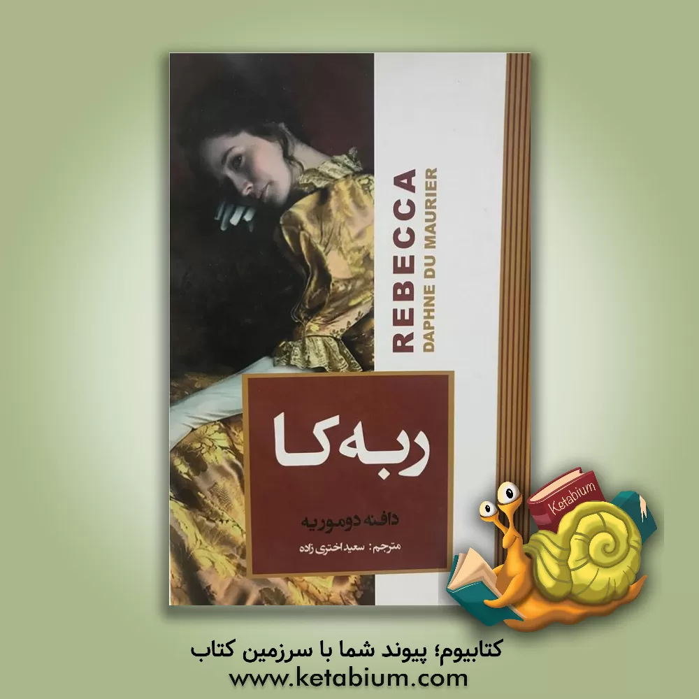 کتاب ربه کا اثر دفنی دوموریه