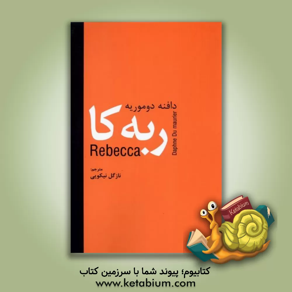 کتاب ربه کا اثر دفنی دوموریه