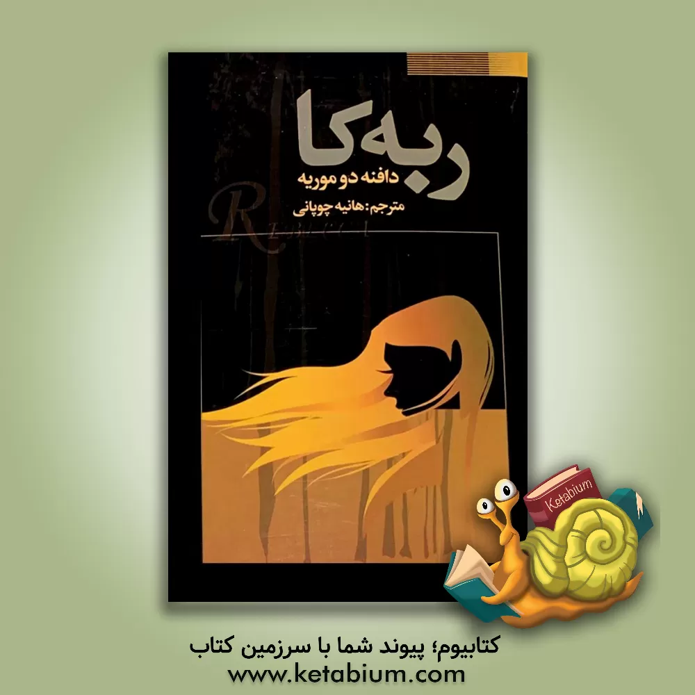 کتاب ربه کا اثر دفنی دوموریه