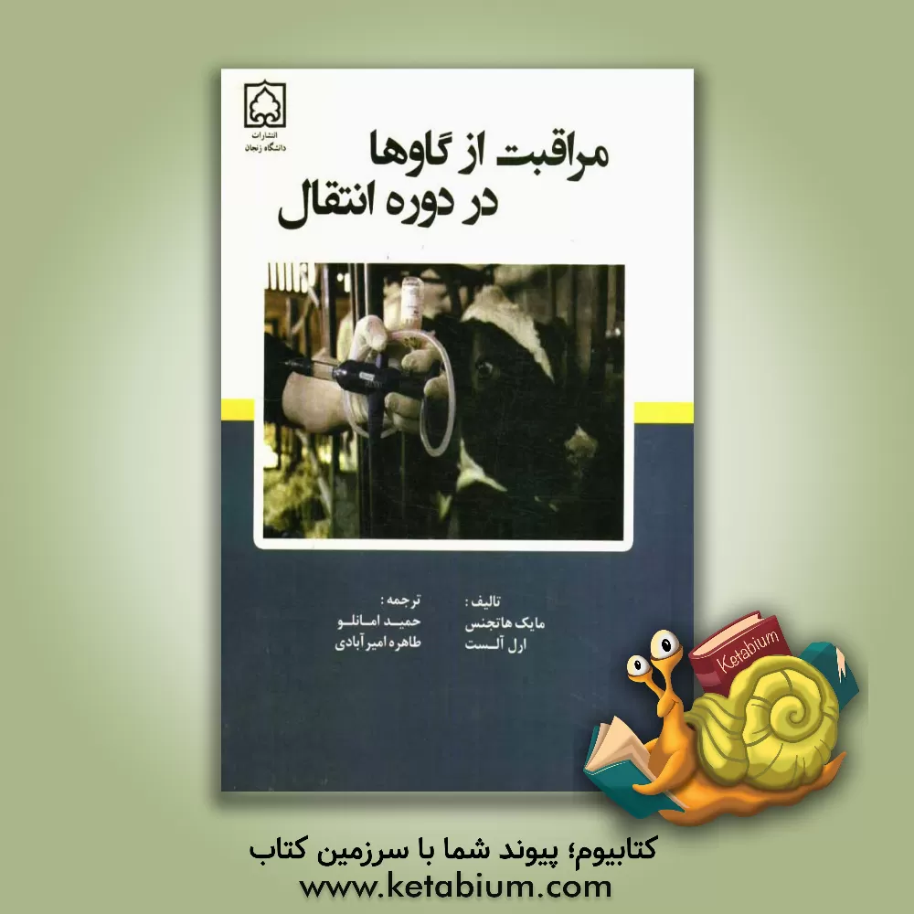 کتاب مراقبت از گاوها در دوره انتقال اثر مایک هاتجنس