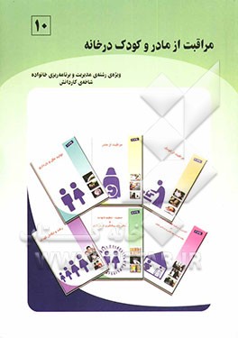 کتاب مراقبت از مادر و کودک در خانه (بر اساس استاندارد مهارت های سالم زیستن) ویژه ی رشته ی مدیریت و برنامه ریزی خانواده، شاخه ی کاردانش اثر معصومه ابراهیمی‌توانی