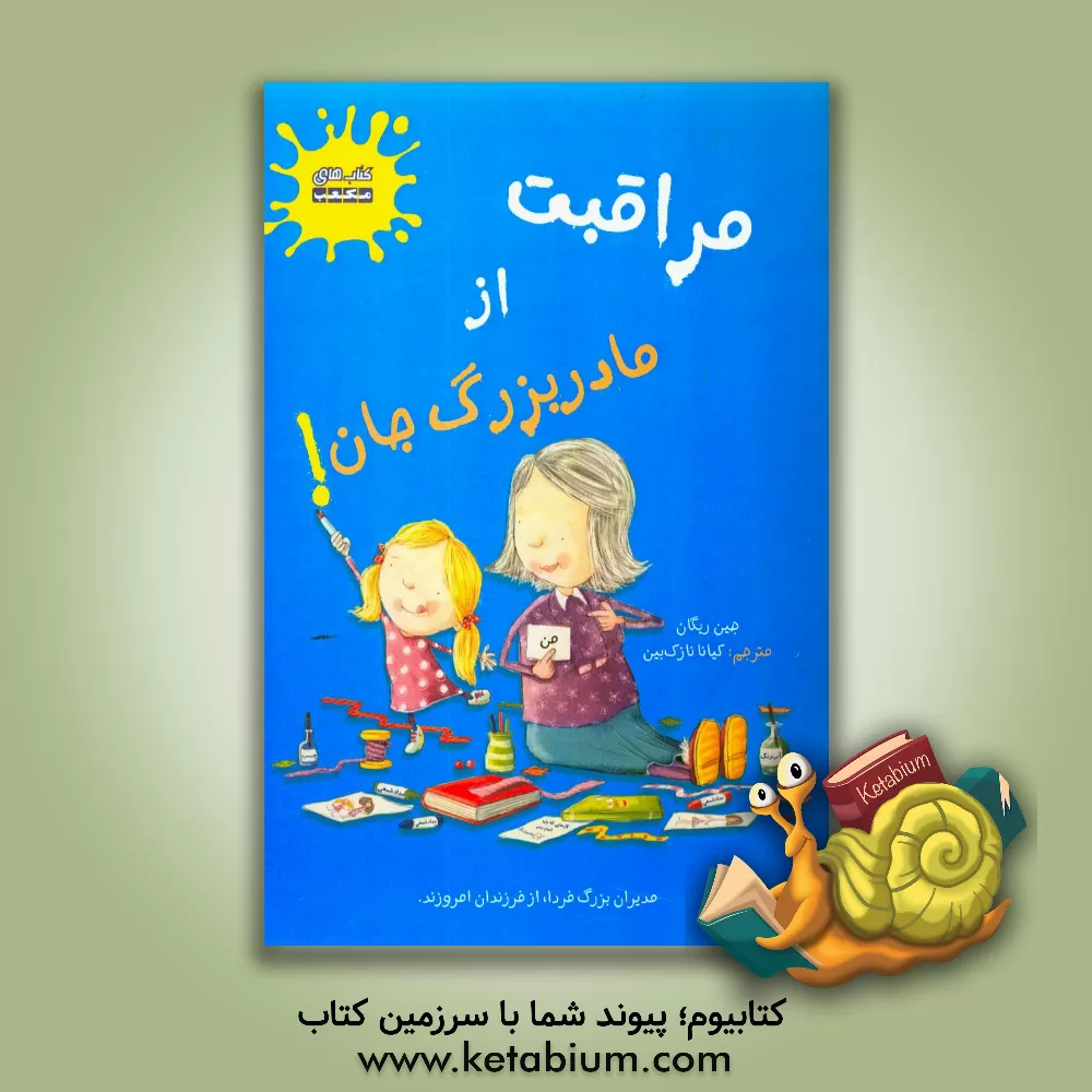 کتاب مراقبت از مادربزرگ جان! اثر جین ریگان