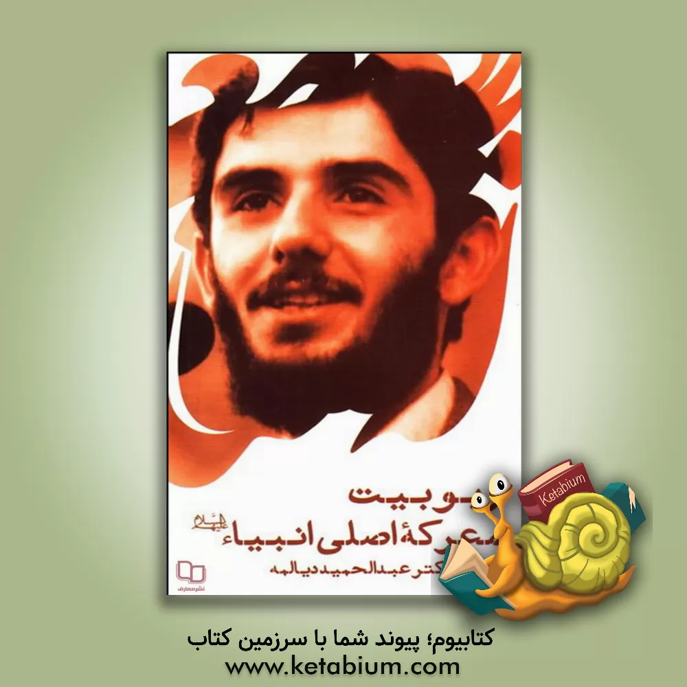 کتاب ربوبیت: معرکه اصلی انبیاء (ع): سخنرانی شهید دکتر عبدالحمید دیالمه، مکان: کانون نشر فرهنگ اسلامی - تهران اثر سیدعبدالحمید دیالمه