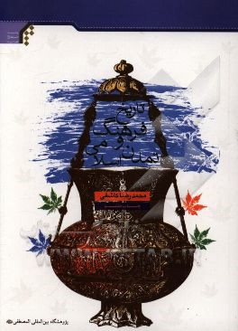 کتاب تاریخ فرهنگ و تمدن اسلام اثر محمدرضا کاشفی