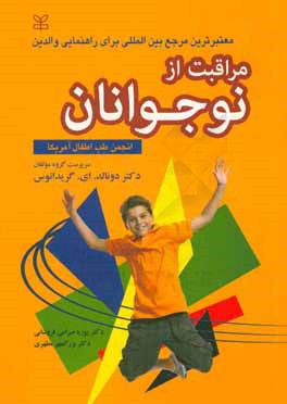 کتاب مراقبت از نوجوانان: معتبرترین مرجع بین المللی برای راهنمایی والدین اثر دونالد گریدانوس