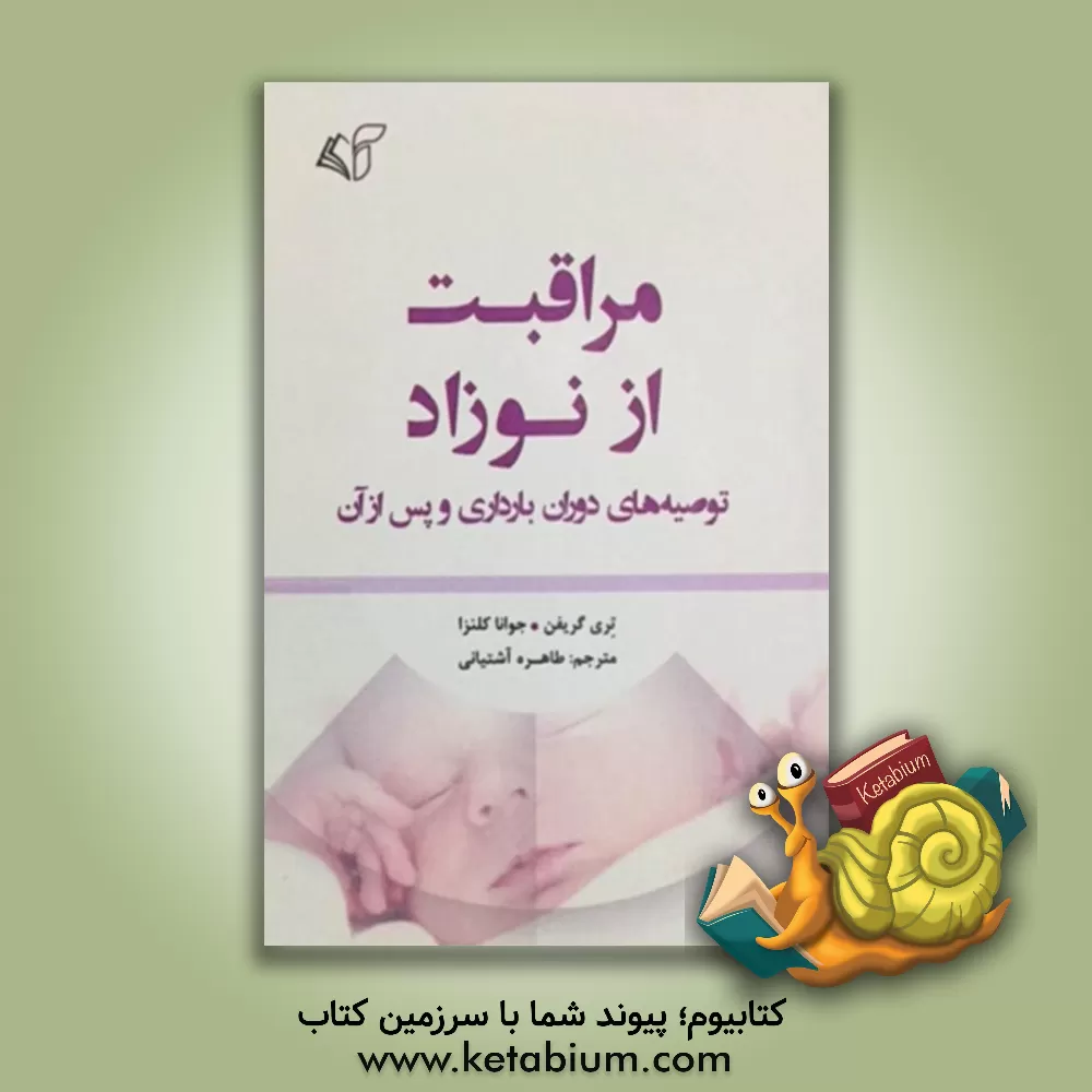 کتاب مراقبت از نوزاد: توصیه های دوران بارداری و پس از آن اثر تری گریفین