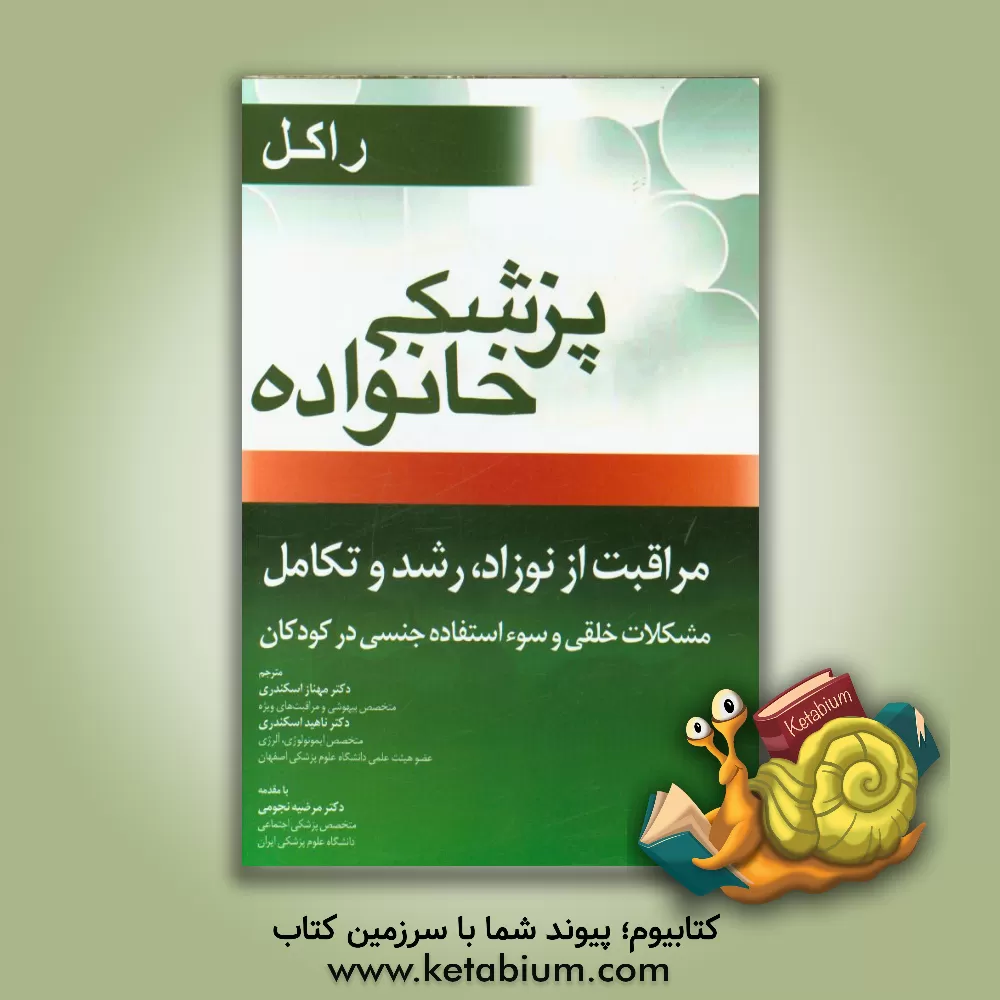کتاب مراقبت از نوزاد، رشد و تکامل، مشکلات خلقی و سوء استفاده جنسی در کودکان اثر رابرت رکل