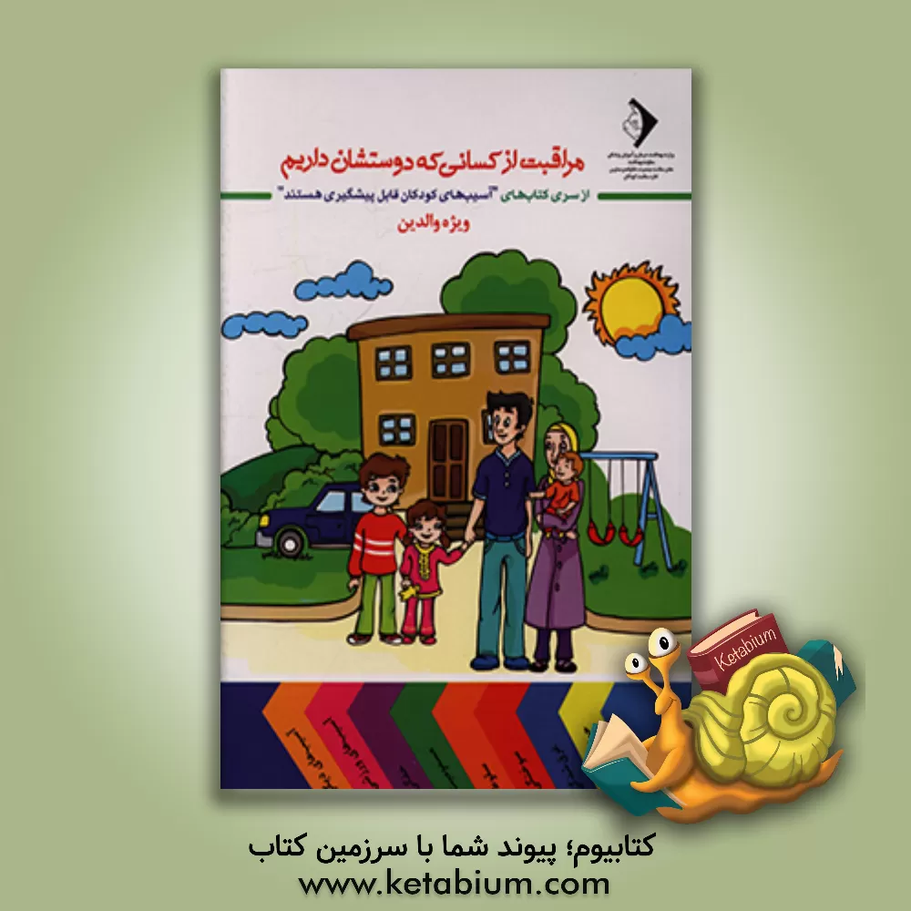 کتاب مراقبت از کسانی که دوستشان داریم: ویژه والدین و مراقبین کودک اثر شهناز علایی