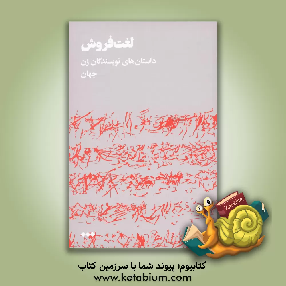 کتاب لغت فروش: داستان های نویسندگان زن جهان اثر محمود رحیمی