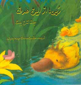 کتاب ربی! از این طرف اثر جاناتان امت