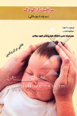 کتاب مراقبت از کودک (بدو تولد تا پنج سالگی) اثر مرضیه شهابی