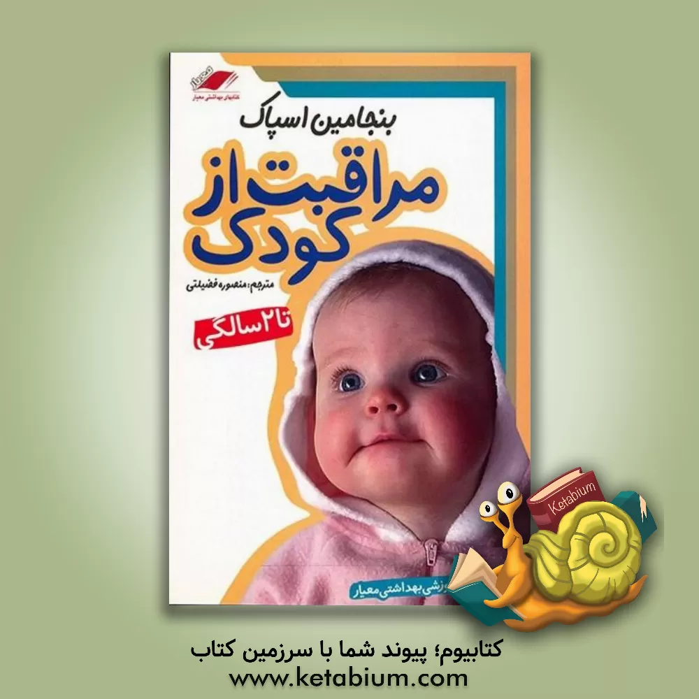 کتاب مراقبت از کودک تا 2 سالگی اثر بنجامین اسپاک