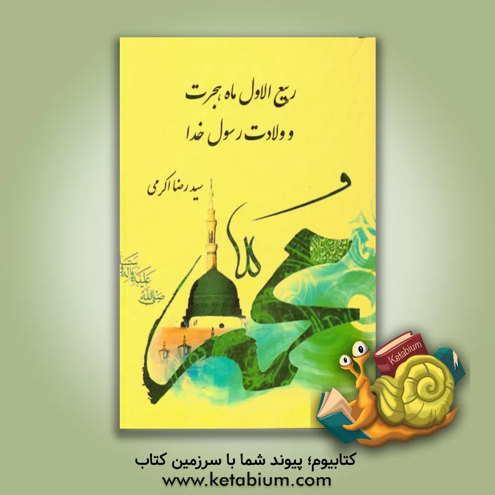 کتاب ربیع الاول ماه هجرت و ولادت رسول خدا اثر سیدرضا اکرمی