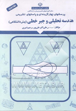 کتاب پرسشهای چهارگزینه ای و پاسخهای تشریحی هندسه تحلیلی و جبر خطی (پیش دانشگاهی) اثر علی‌اکبر علی‌پور