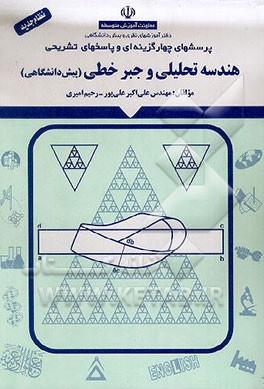 کتاب پرسشهای چهارگزینه ای و پاسخهای تشریحی هندسه تحلیلی و جبر خطی (پیش دانشگاهی) اثر علی‌اکبر علی‌پور