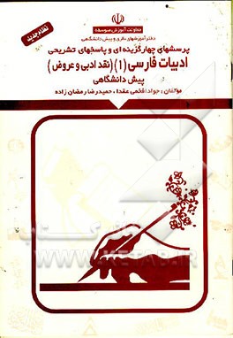 کتاب پرسشهای چهارگزینه ای و پرسشهای تشریحی ادبیات فارسی (1) (نقد ادبی و عروض) پیش دانشگاهی: رشته ... اثر جواد افخمی‌عقدا