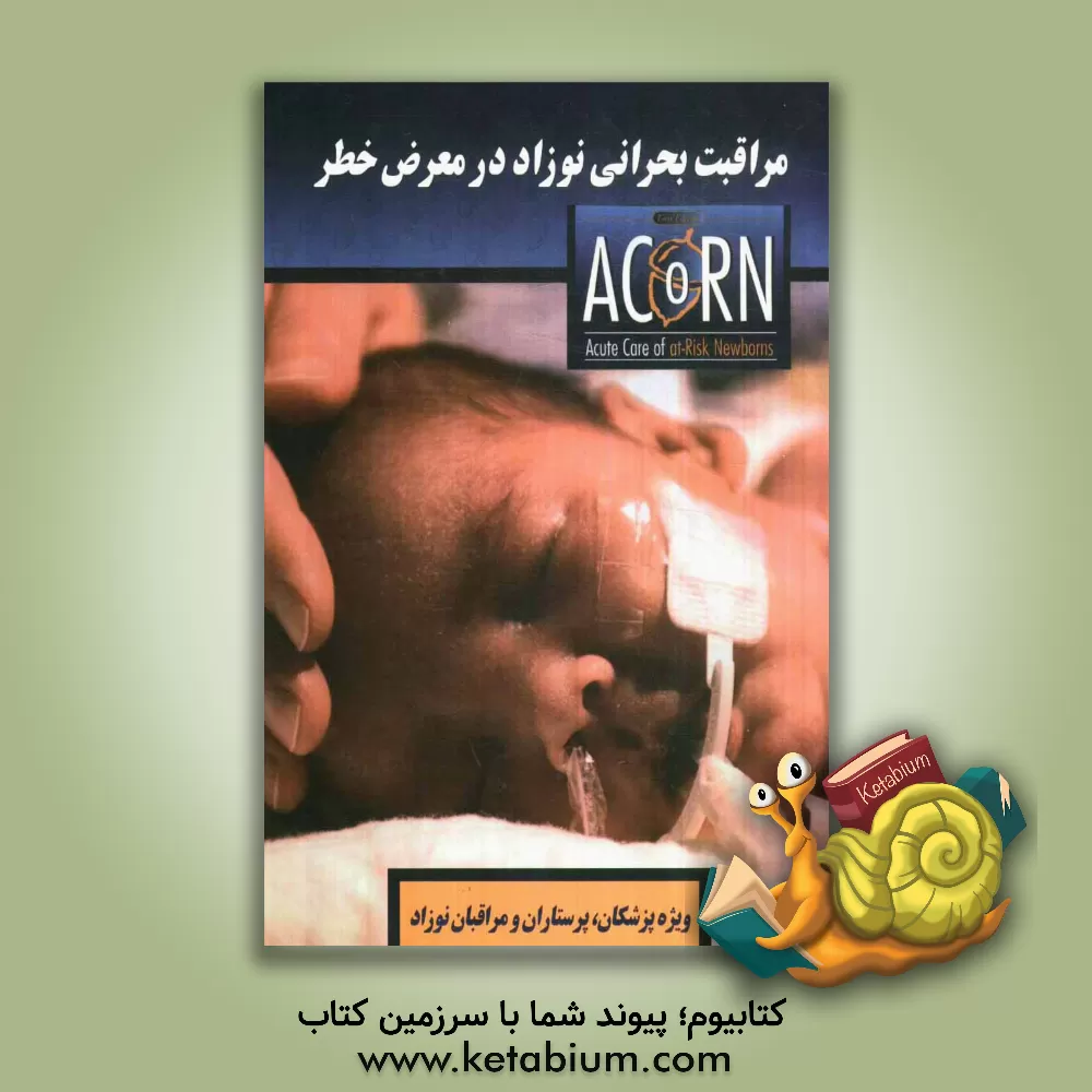 کتاب مراقبت بحرانی نوزاد در معرض خطر اثر آلفونسو سولیمانو