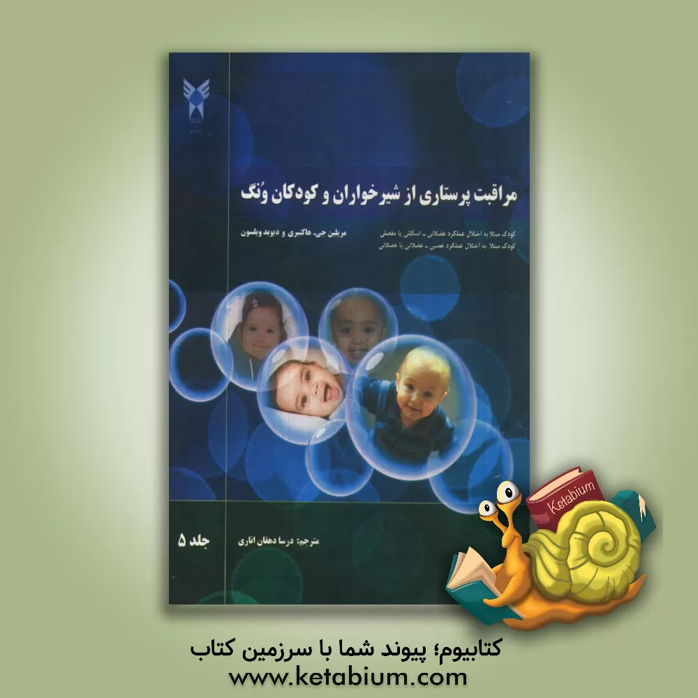 کتاب مراقبت پرستاری از شیرخواران و کودکان ونگ: کودک مبتلا به اختلال عملکرد عضلانی - اسکلتی یا مفصلی ... اثر دیوید ویلسون